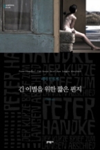 긴 이별을 위한 짧은 편지 (보급판) (세계문학전집 68)